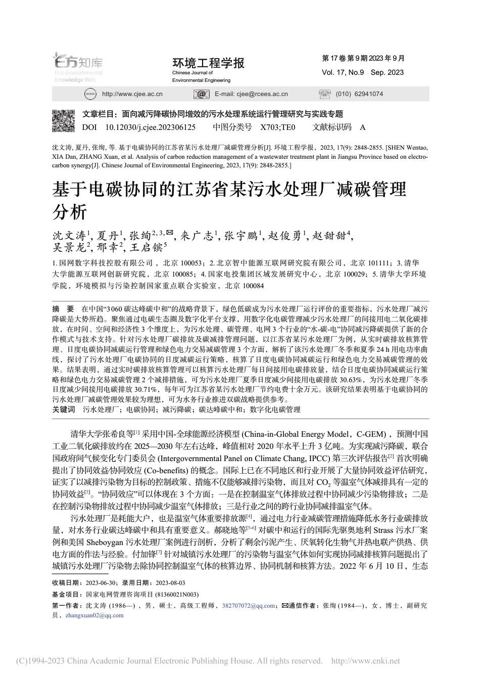 基于电碳协同的江苏省某污水处理厂减碳管理分析_沈文涛_第1页