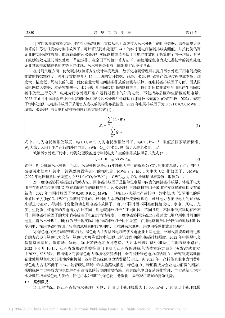 基于电碳协同的江苏省某污水处理厂减碳管理分析_沈文涛_第3页