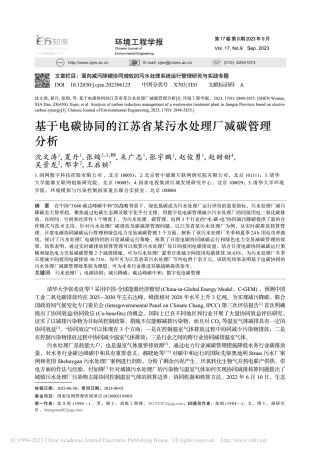 基于电碳协同的江苏省某污水处理厂减碳管理分析_沈文涛