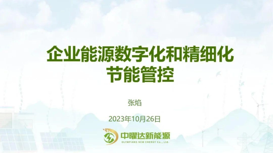 企业能源数字化平台与精细化节能管控-20231026-18页_第1页