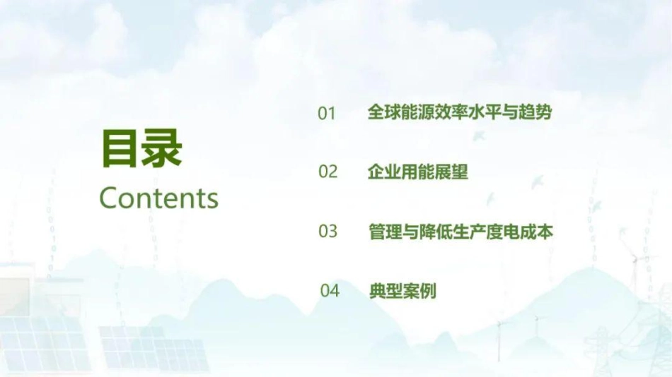 企业能源数字化平台与精细化节能管控-20231026-18页_第2页