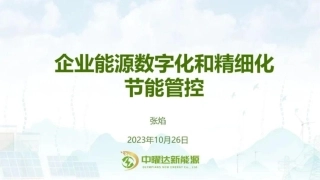 企业能源数字化平台与精细化节能管控-20231026-18页