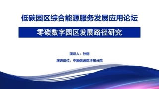 零碳园区数字化路径- 零碳数字园区发展路径