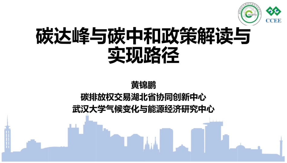 黄锦鹏：碳达峰与碳和政策解读与实现路径-48页_第1页