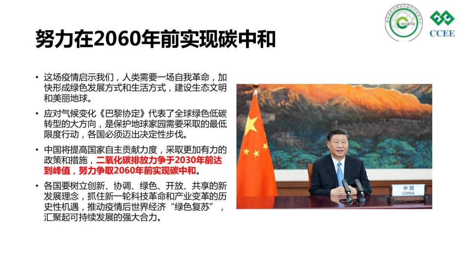 黄锦鹏：碳达峰与碳和政策解读与实现路径-48页_第2页