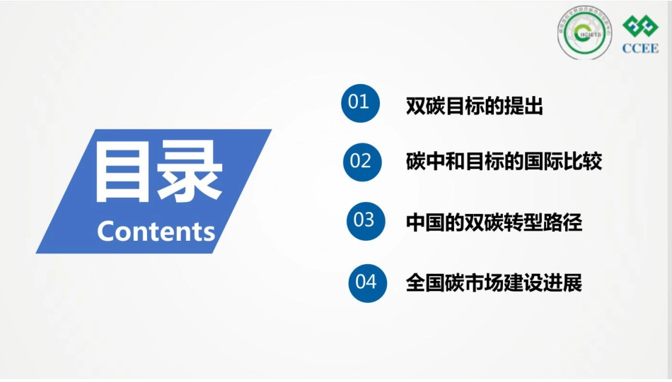 黄锦鹏：碳达峰与碳和政策解读与实现路径-48页_第3页