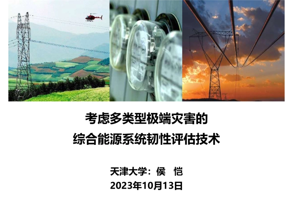 考虑多类型极端灾害的综合能源系统韧性评估技术--天津大学 侯恺_第1页
