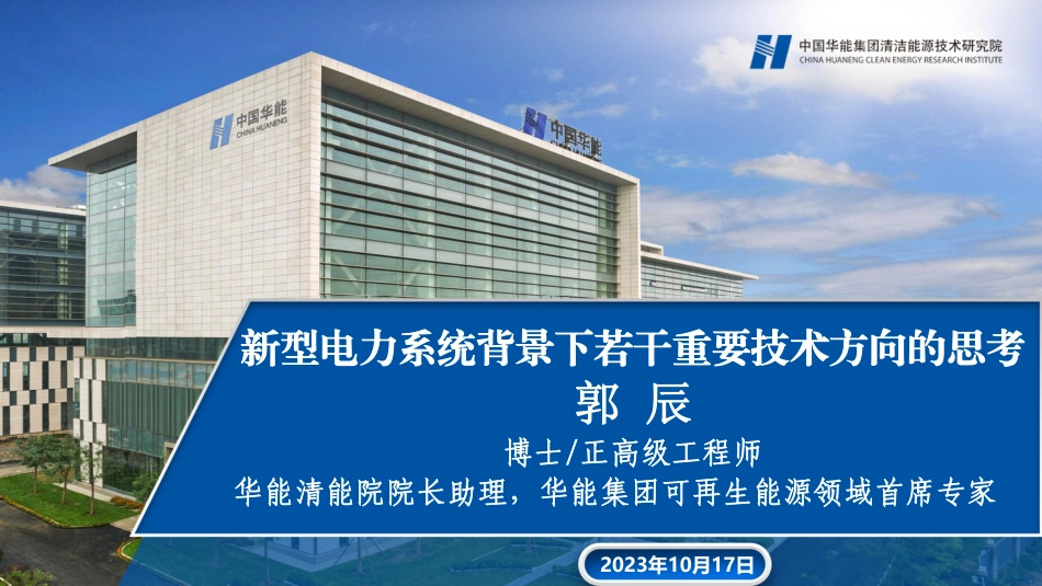 新型电力系统背景下若干重要技术方向的思考--郭辰20231017--华能集团-56页_第1页