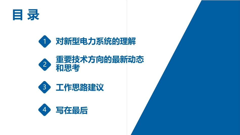 新型电力系统背景下若干重要技术方向的思考--郭辰20231017--华能集团-56页_第2页