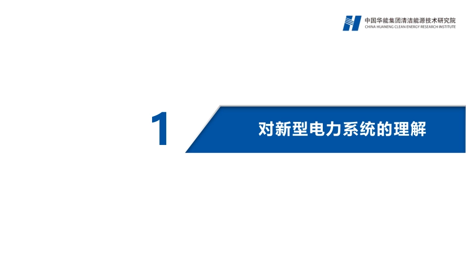 新型电力系统背景下若干重要技术方向的思考--郭辰20231017--华能集团-56页_第3页