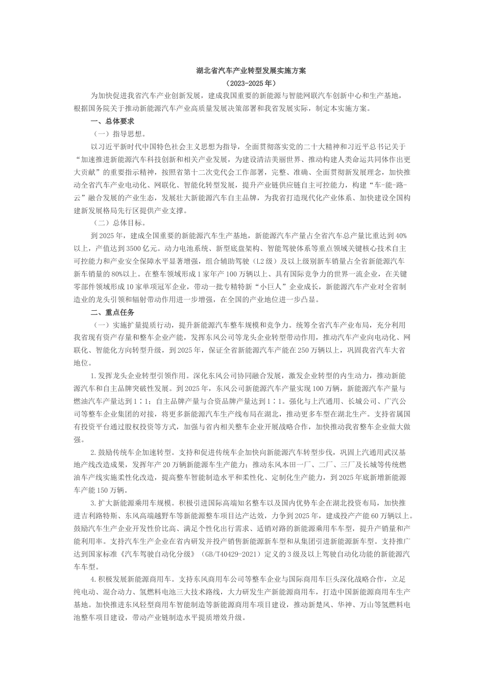 【政策】湖北省汽车产业转型发展实施方案_第1页