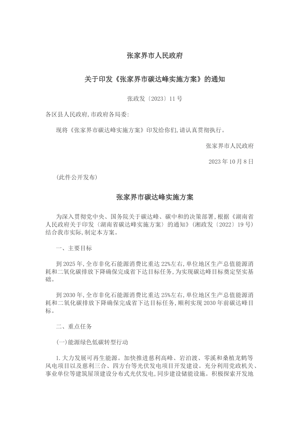 【政策】张家界市碳达峰实施方案_第1页