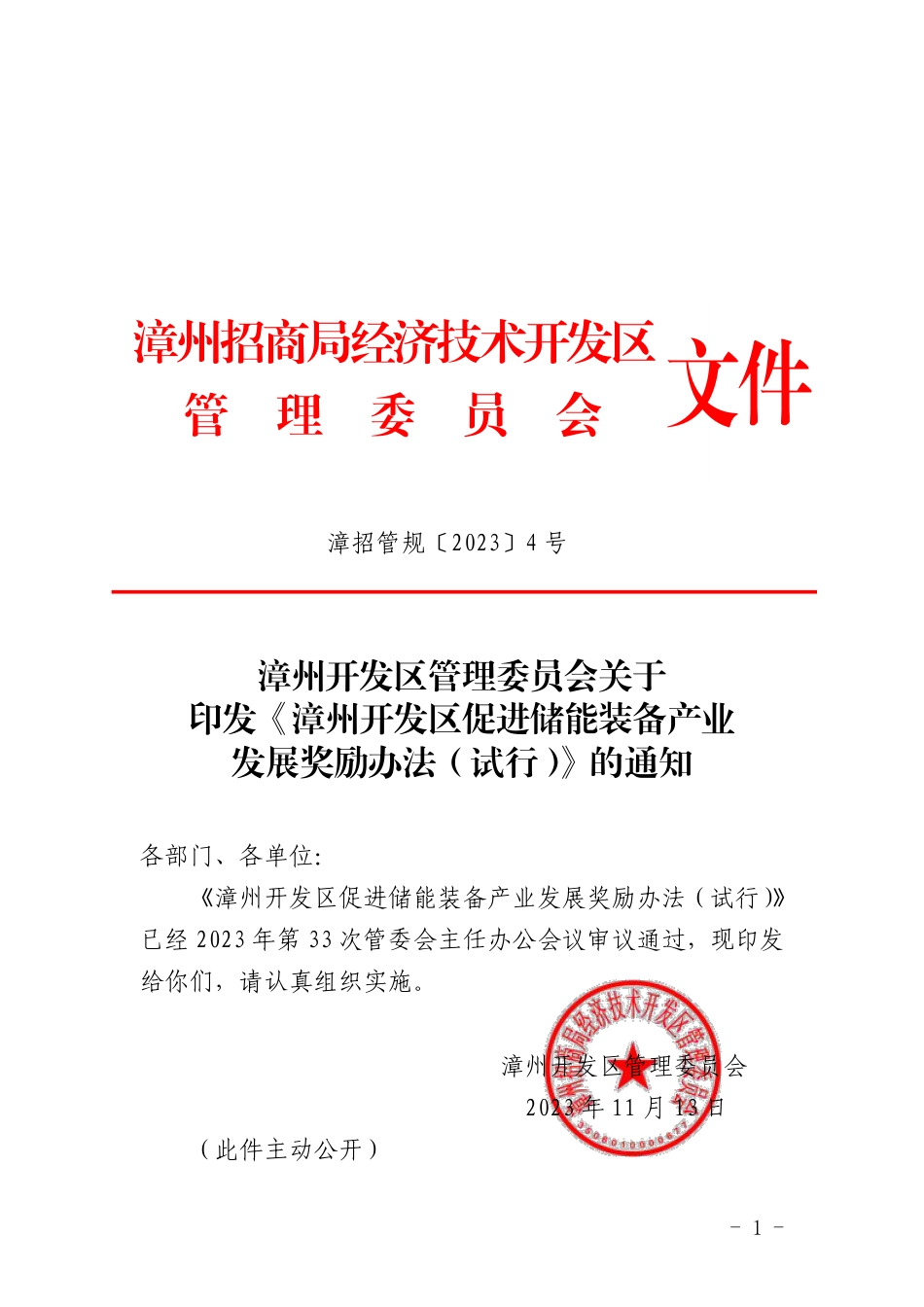 【政策】漳州开发区促进储能装备产业发展奖励办法（试行）》_第1页