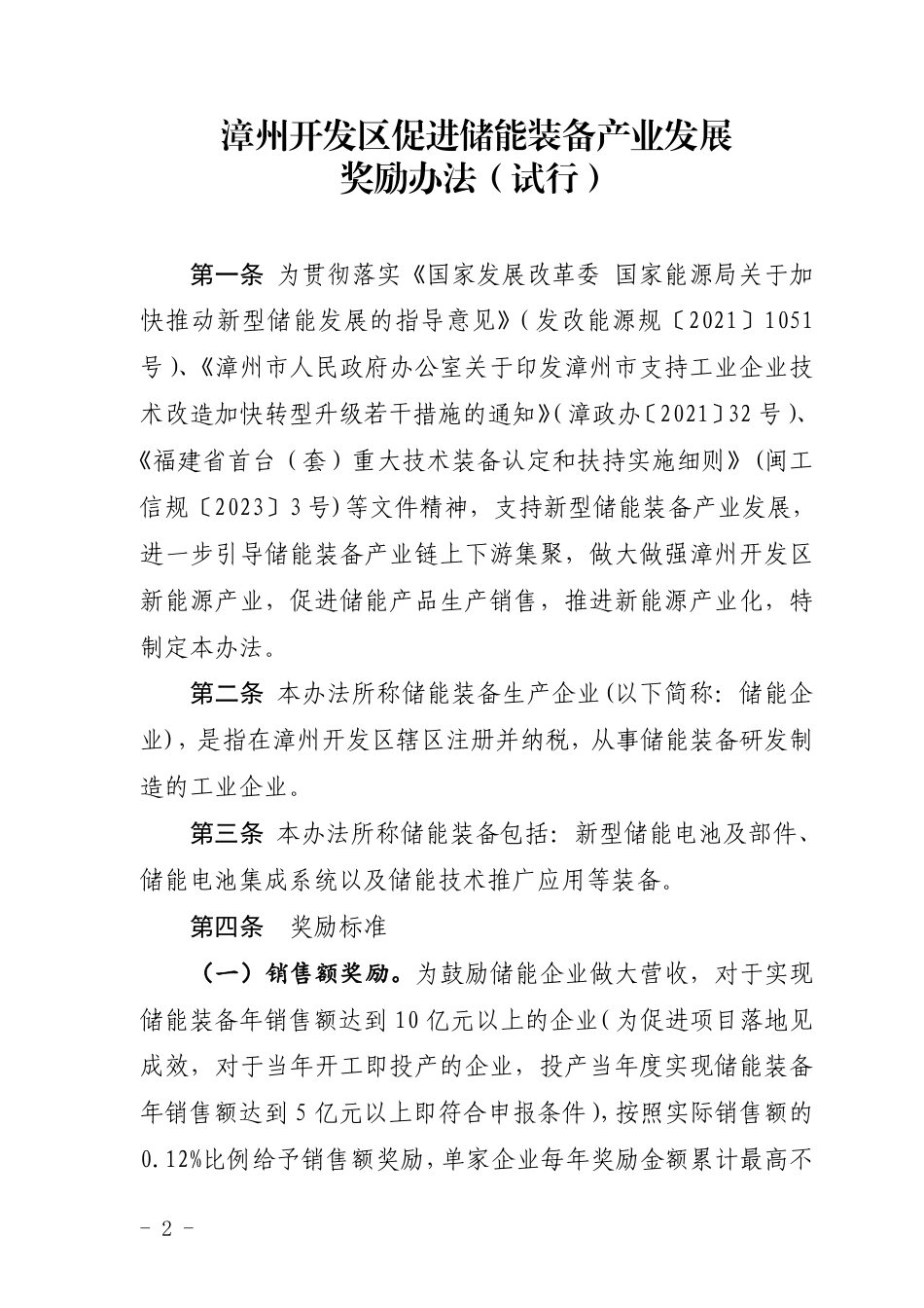 【政策】漳州开发区促进储能装备产业发展奖励办法（试行）》_第2页