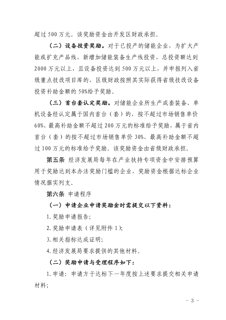 【政策】漳州开发区促进储能装备产业发展奖励办法（试行）》_第3页