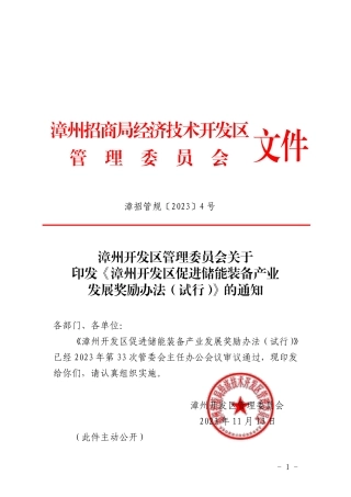 【政策】漳州开发区促进储能装备产业发展奖励办法（试行）》