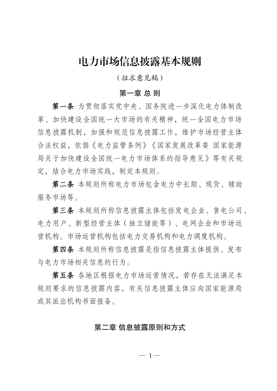 【政策】电力市场信息披露基本规则（征求意见稿）_第1页