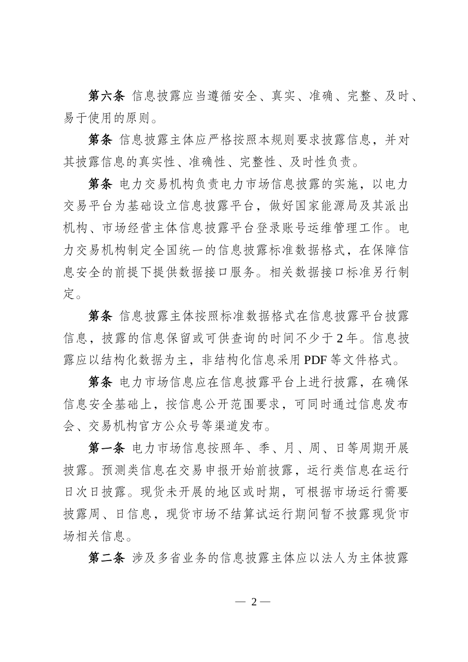 【政策】电力市场信息披露基本规则（征求意见稿）_第2页