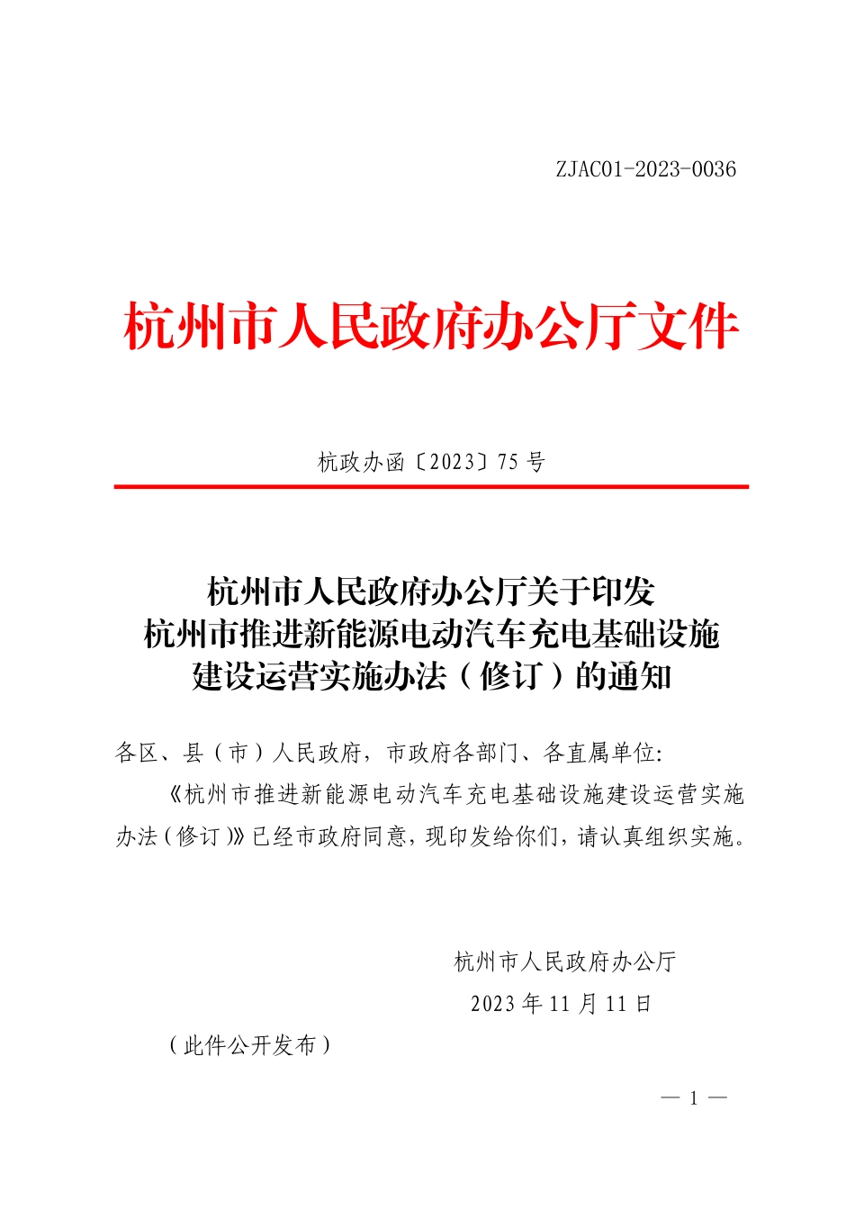 【政策】杭州市推进新能源电动汽车充电基础设施建设运营实施办法（修订）_第1页