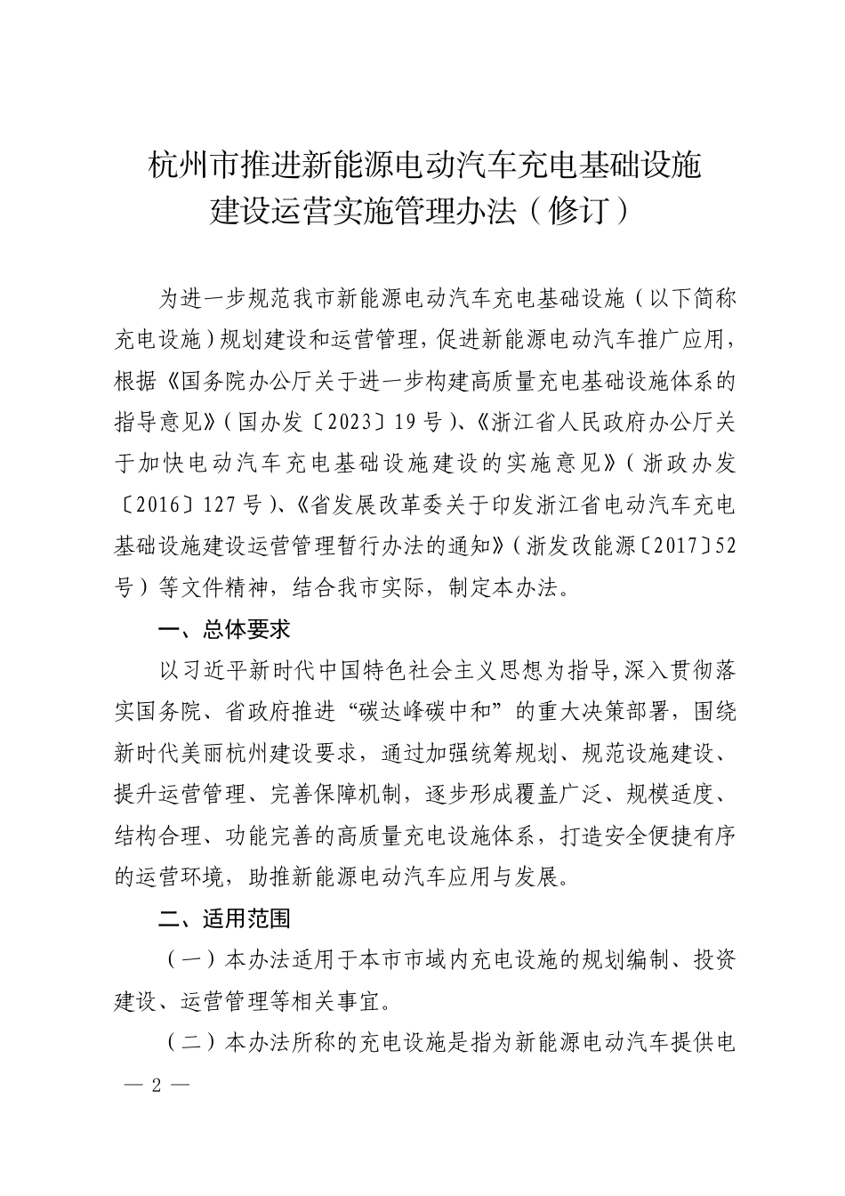 【政策】杭州市推进新能源电动汽车充电基础设施建设运营实施办法（修订）_第2页