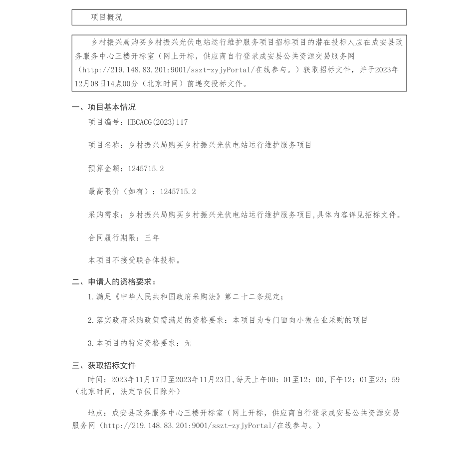 【招标】碳系统124.57万-乡村振兴局购买乡村振兴光伏电站运行维护服务项目公开招标公告_第1页