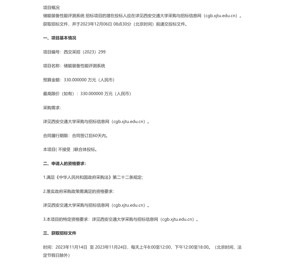 【招标】碳系统330万-西安交通大学储能装备性能评测系统公开招标公告_第1页
