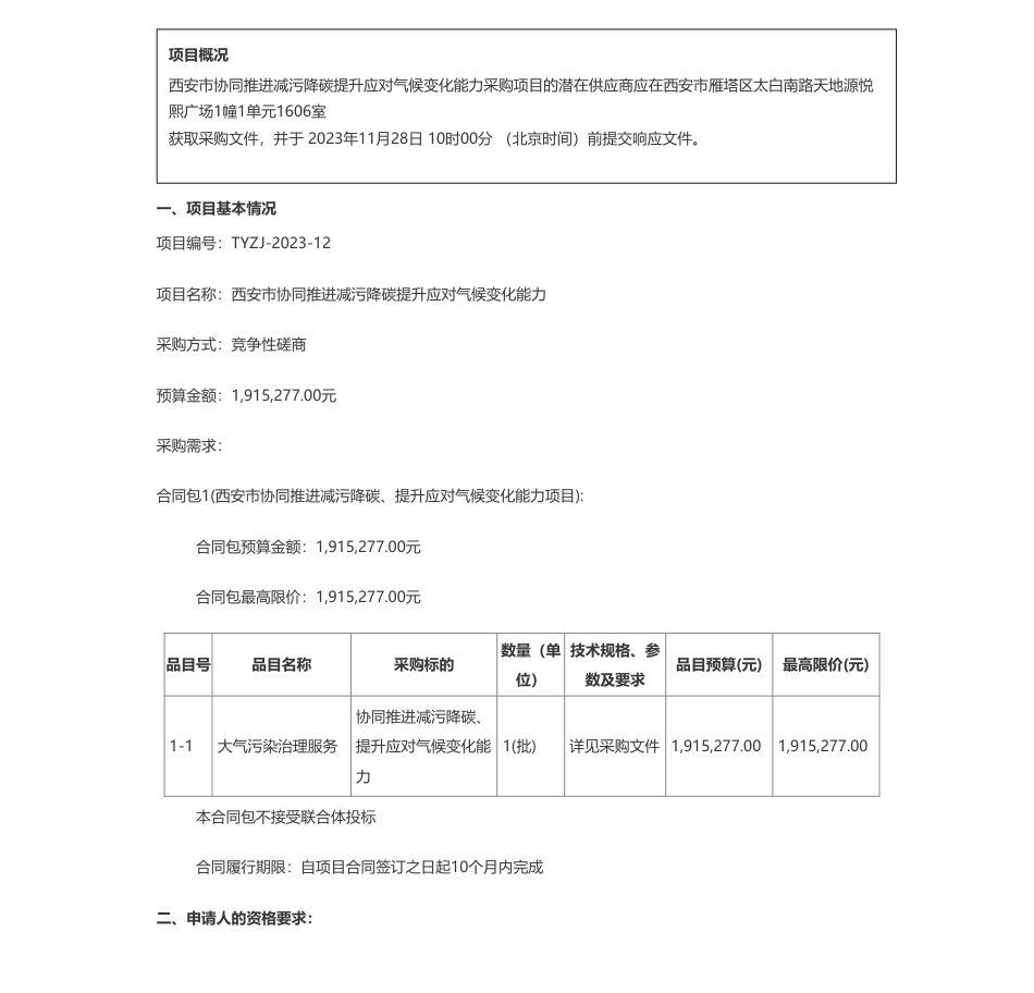 【招标】气候变化191.5万-西安市生态环境局（本级）西安市协同推进减污降碳提升应对气候变化能力竞争性磋商公告_第1页