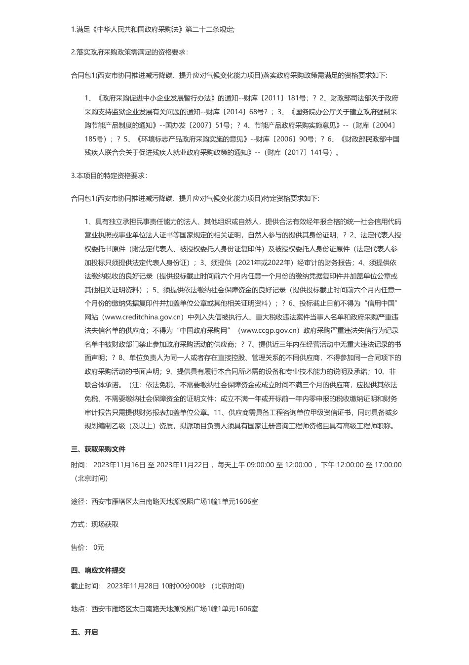【招标】气候变化191.5万-西安市生态环境局（本级）西安市协同推进减污降碳提升应对气候变化能力竞争性磋商公告_第2页