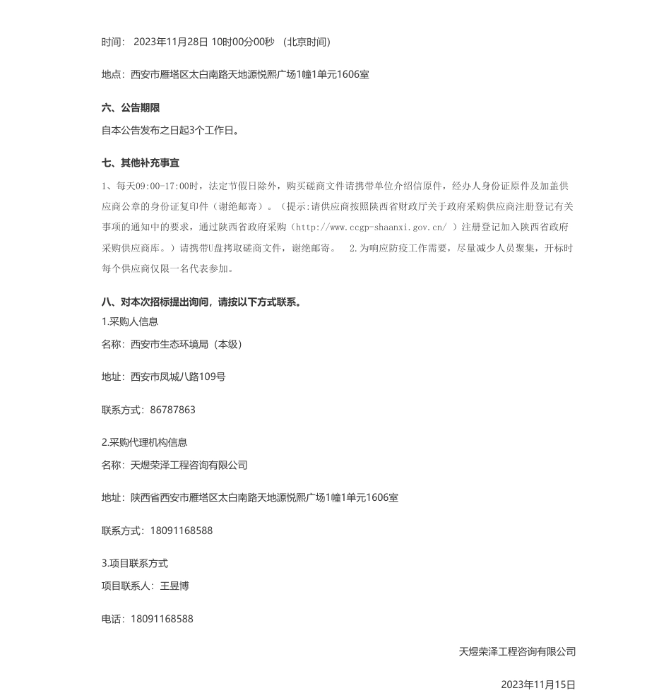 【招标】气候变化191.5万-西安市生态环境局（本级）西安市协同推进减污降碳提升应对气候变化能力竞争性磋商公告_第3页