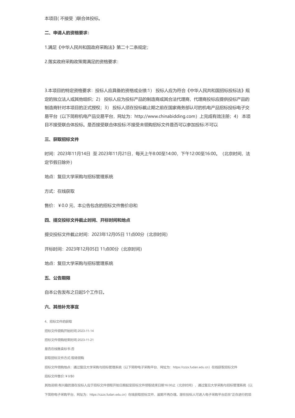 【招标】碳系统177万-复旦大学湿地生态系统碳循环研究设备采购国际招标公告_第2页