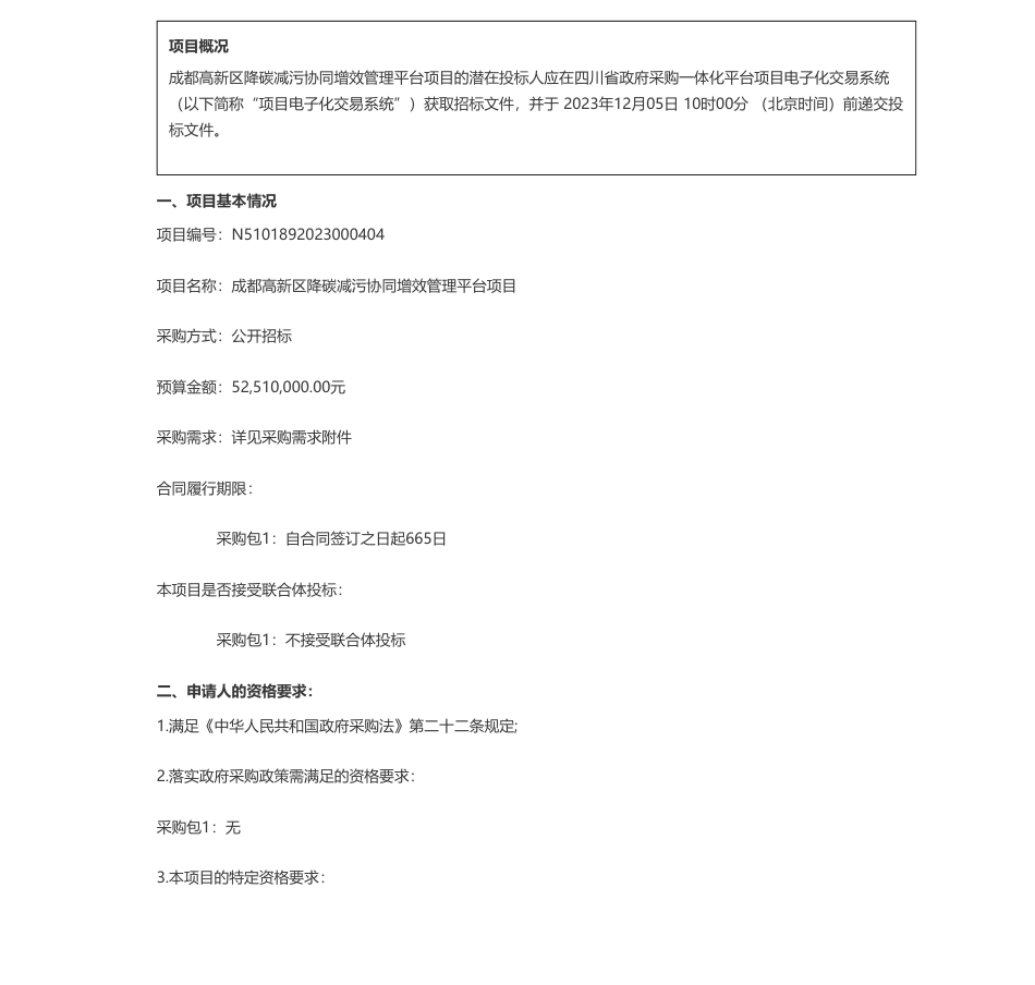 【招标】碳系统5251万-成都高新技术产业开发区生态环境和城市管理局成都高新区降碳减污协同增效管理平台项目公开招标采购公告_第1页