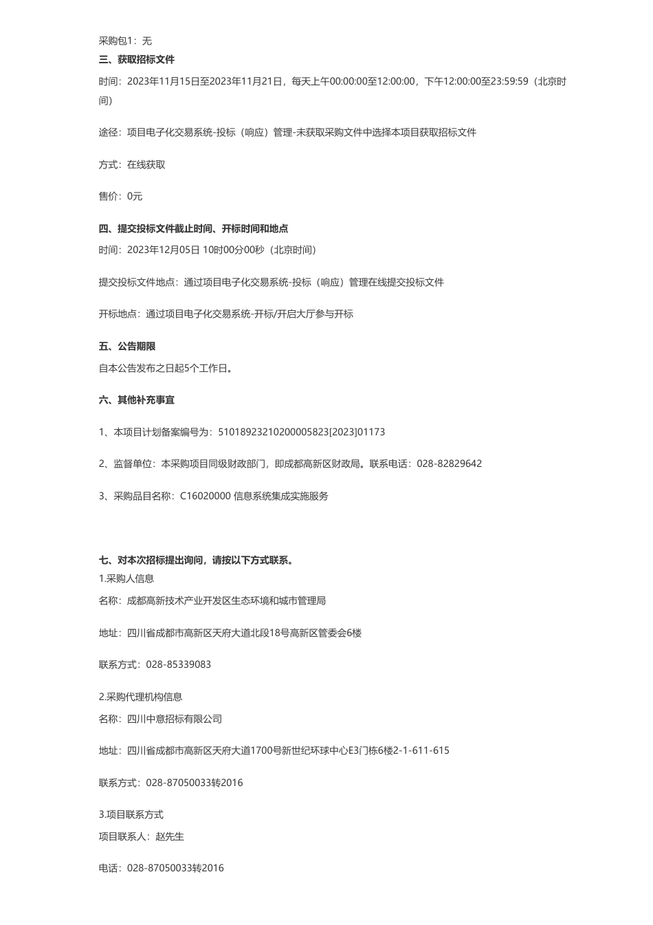【招标】碳系统5251万-成都高新技术产业开发区生态环境和城市管理局成都高新区降碳减污协同增效管理平台项目公开招标采购公告_第2页
