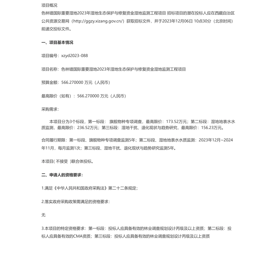 【招标】碳系统566.27万-色林错国际重要湿地2023年湿地生态保护与修复资金湿地监测工程项目公开招标公告_第1页