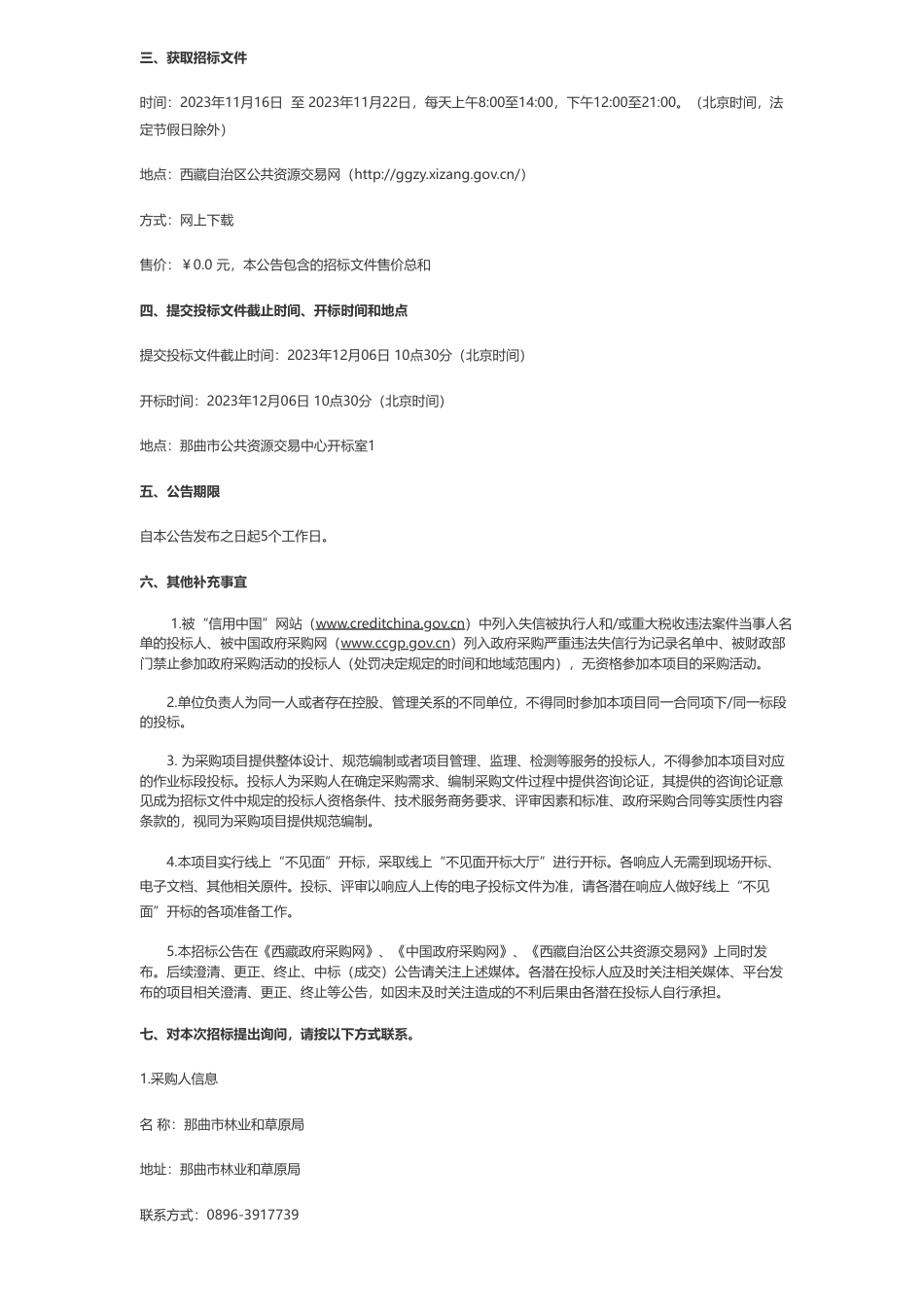 【招标】碳系统566.27万-色林错国际重要湿地2023年湿地生态保护与修复资金湿地监测工程项目公开招标公告_第2页