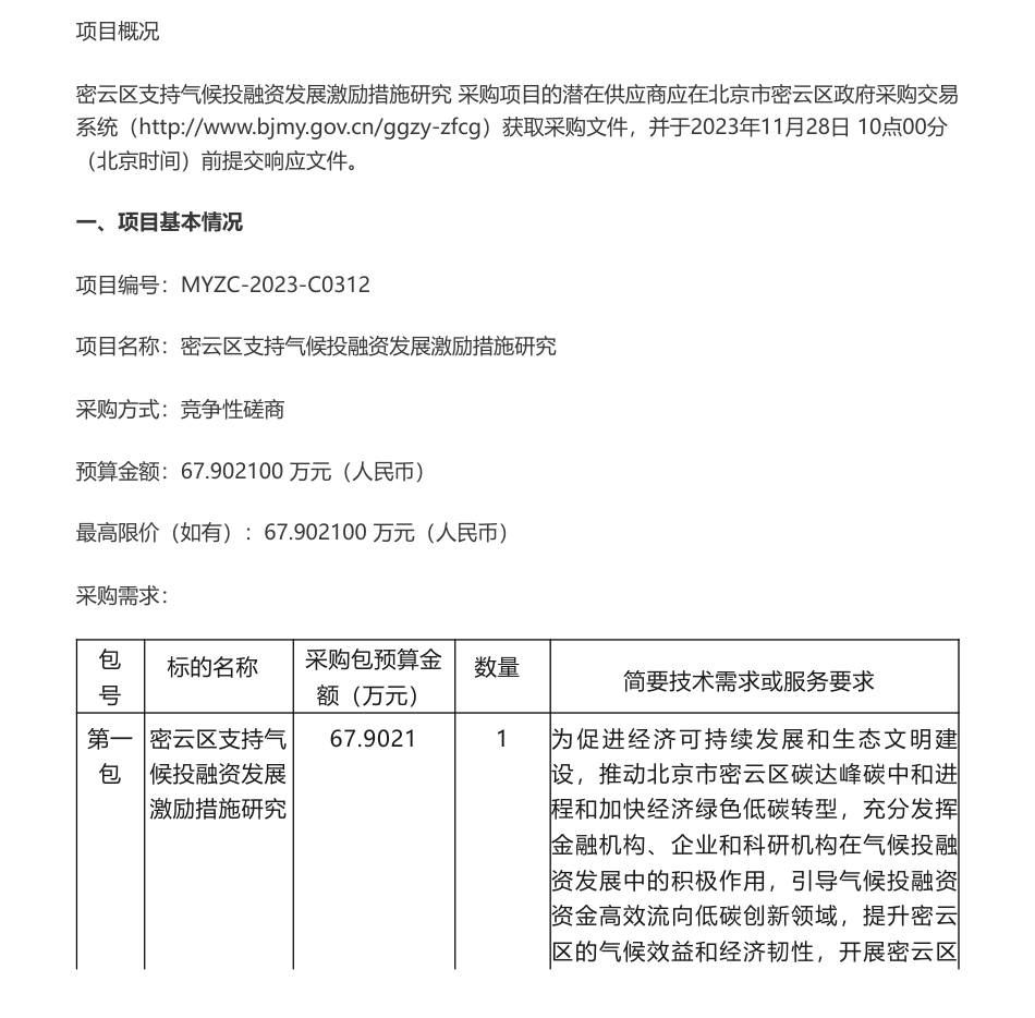【招标】气候变化67.9万-北京市密云区生态环境局密云区支持气候投融资发展激励措施研究竞争性磋商_第1页