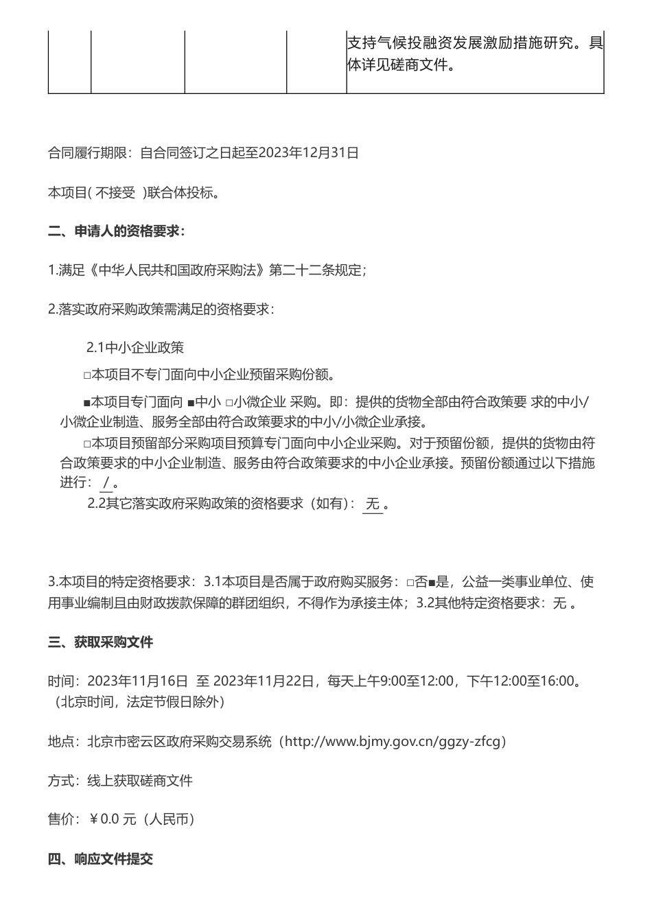 【招标】气候变化67.9万-北京市密云区生态环境局密云区支持气候投融资发展激励措施研究竞争性磋商_第2页