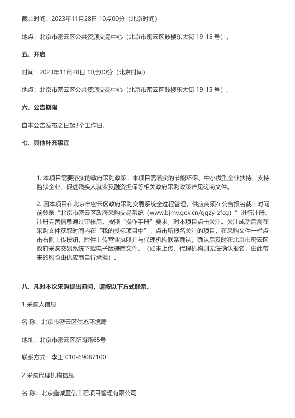 【招标】气候变化67.9万-北京市密云区生态环境局密云区支持气候投融资发展激励措施研究竞争性磋商_第3页