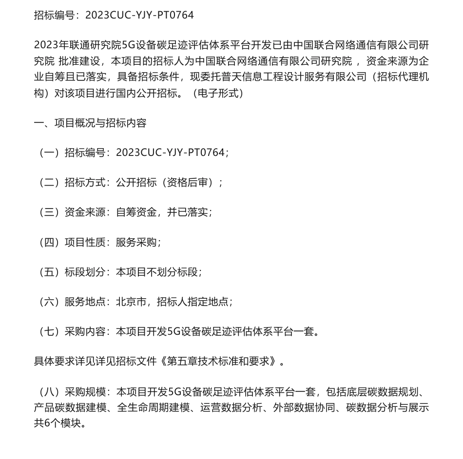【招标】碳足迹-2023年联通研究院5G设备碳足迹评估体系平台开发招标公告_第1页