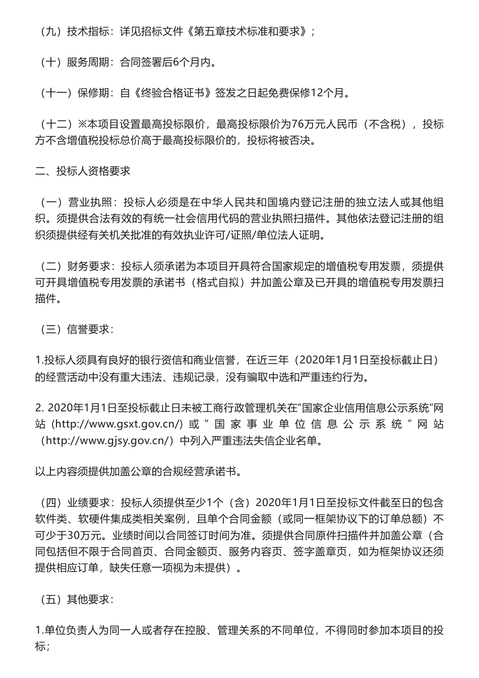 【招标】碳足迹-2023年联通研究院5G设备碳足迹评估体系平台开发招标公告_第2页