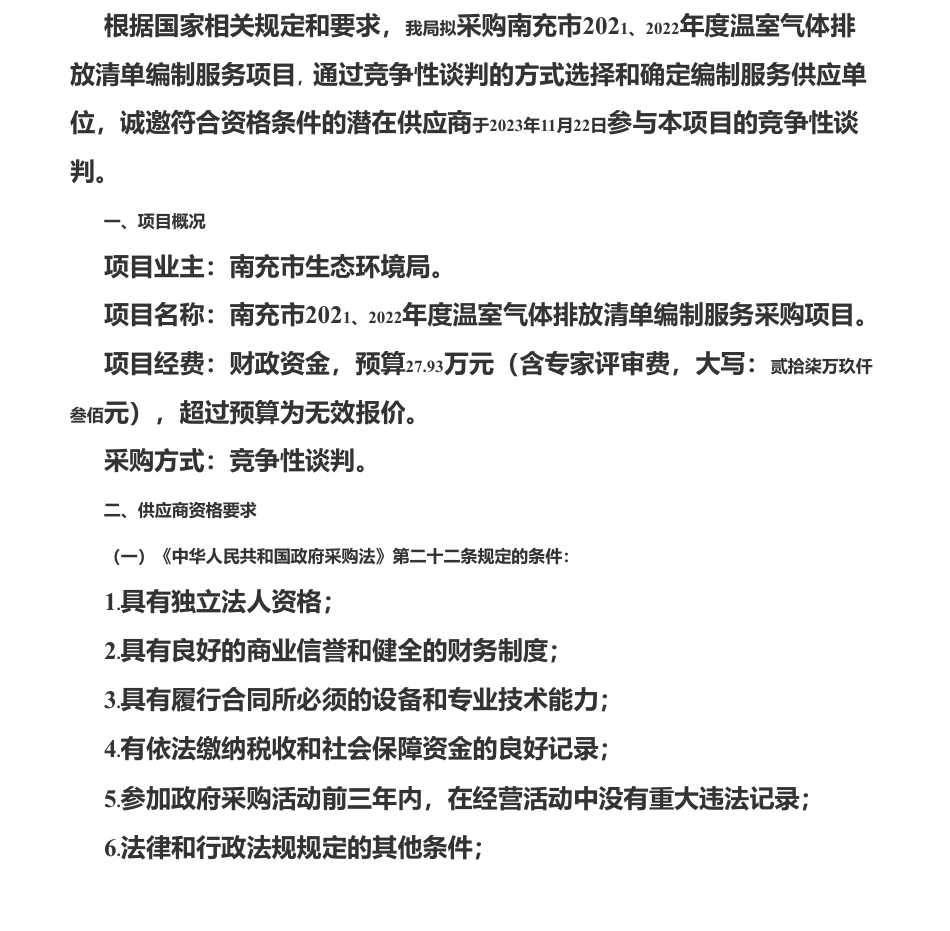 【招标】温气清单27.93万-南充市2021、2022年度温室气体排放清单编制服务采购项目竞争性谈判公告_第1页