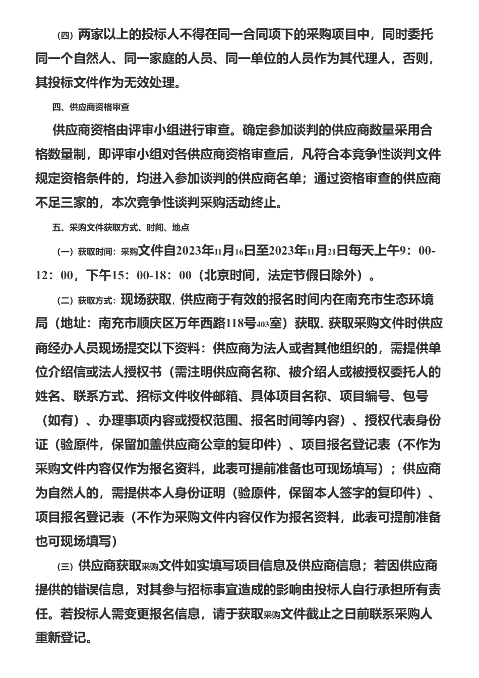 【招标】温气清单27.93万-南充市2021、2022年度温室气体排放清单编制服务采购项目竞争性谈判公告_第3页