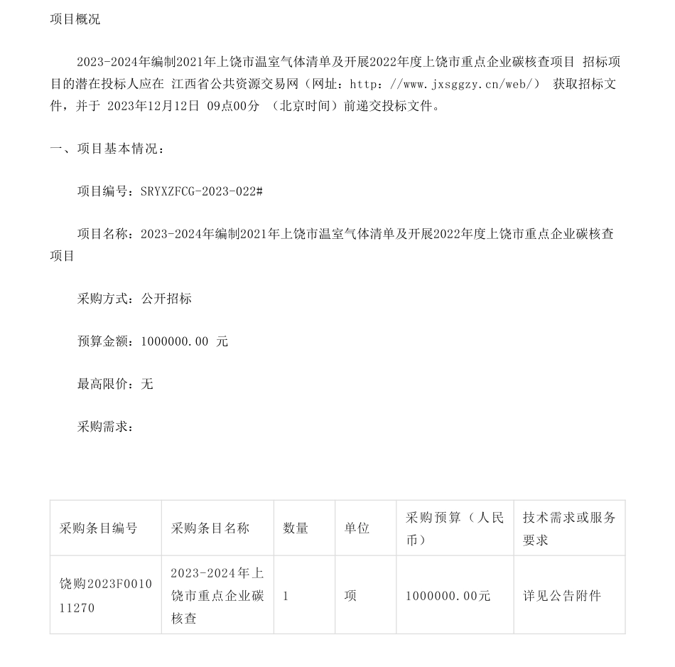 【招标】温气清单100万-2023-2024年编制2021年上饶市温室气体清单及开展2022年度上饶市重点企业碳核查项目_第1页