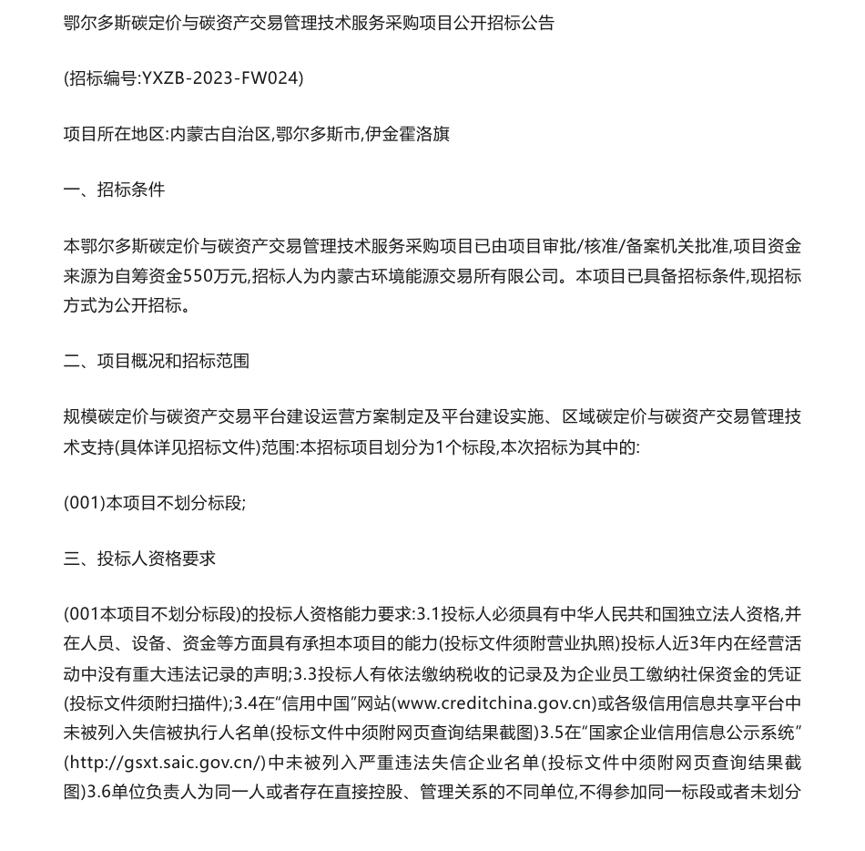 【招标】碳服务550万-鄂尔多斯碳定价与碳资产交易管理技术服务采购项目公开招标公告_第1页