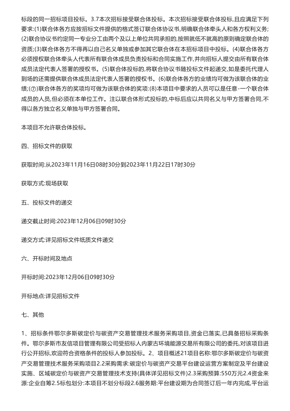 【招标】碳服务550万-鄂尔多斯碳定价与碳资产交易管理技术服务采购项目公开招标公告_第2页