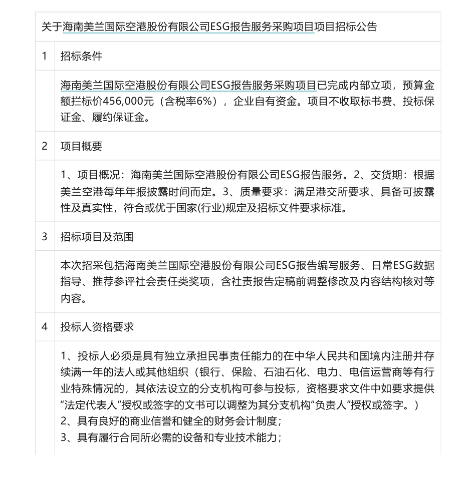【招标】ESG咨询45.6万-海南美兰国际空港股份有限公司ESG报告服务采购项目招标_第1页