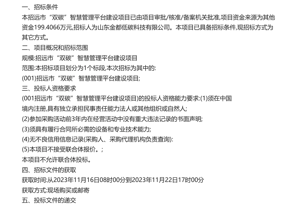 【招标】碳系统199.4万-招远市“双碳”智慧管理平台建设项目竞争性磋商公告_第1页