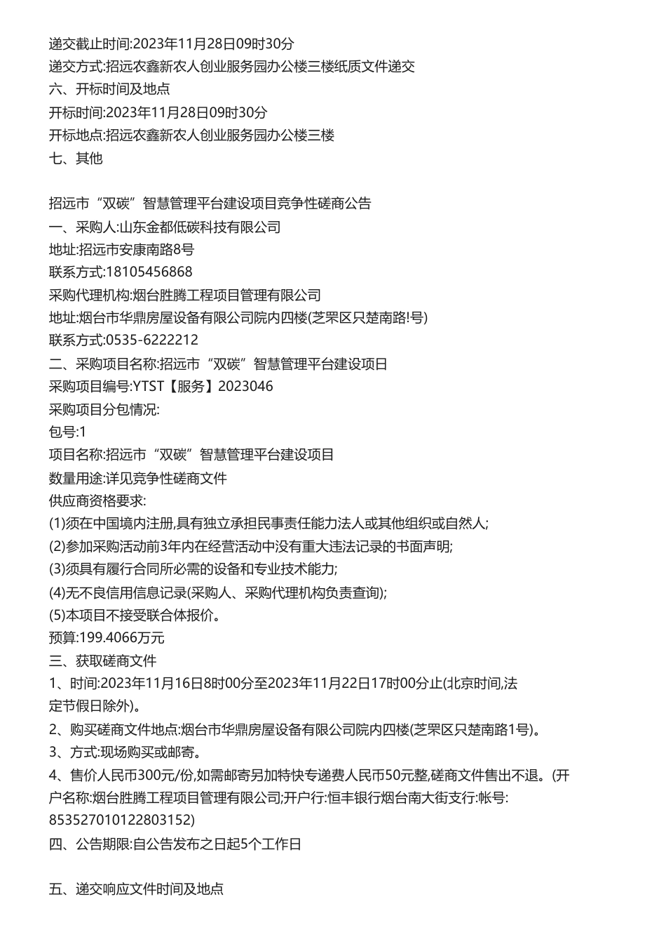 【招标】碳系统199.4万-招远市“双碳”智慧管理平台建设项目竞争性磋商公告_第2页
