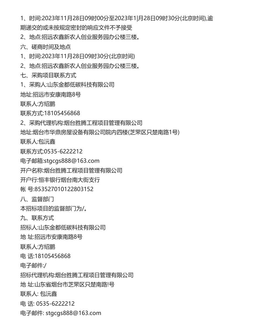 【招标】碳系统199.4万-招远市“双碳”智慧管理平台建设项目竞争性磋商公告_第3页