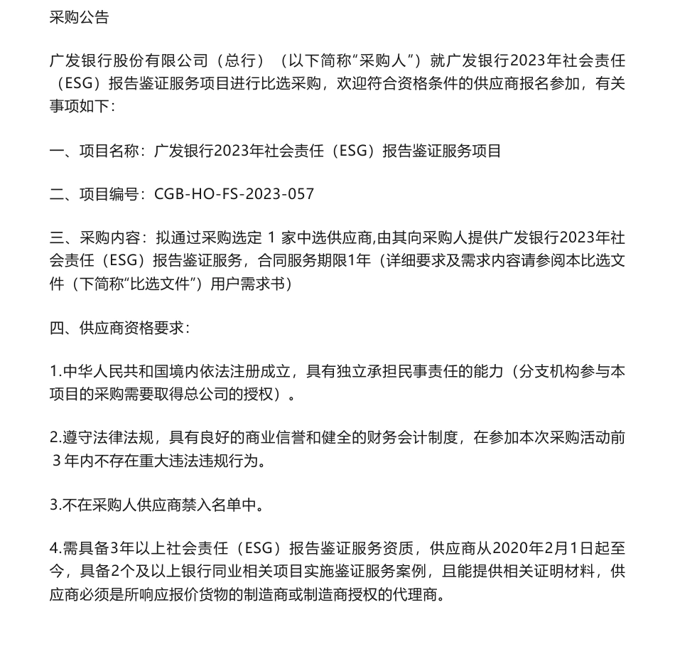 【招标】ESG咨询-广发总行“采购广发银行2023年社会责任（ESG）报告鉴证服务供应商”的采购公告_第1页