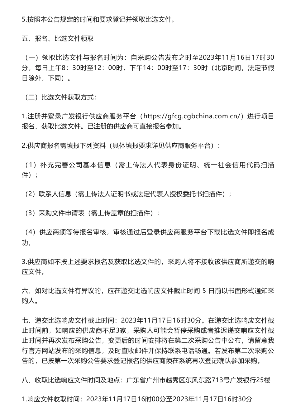 【招标】ESG咨询-广发总行“采购广发银行2023年社会责任（ESG）报告鉴证服务供应商”的采购公告_第2页